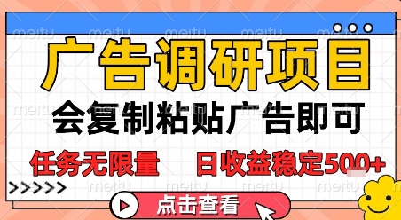 广告调研项目，会复制粘贴广告即可，任务无限量，日收益稳定5张【揭秘】-独家科技资源网