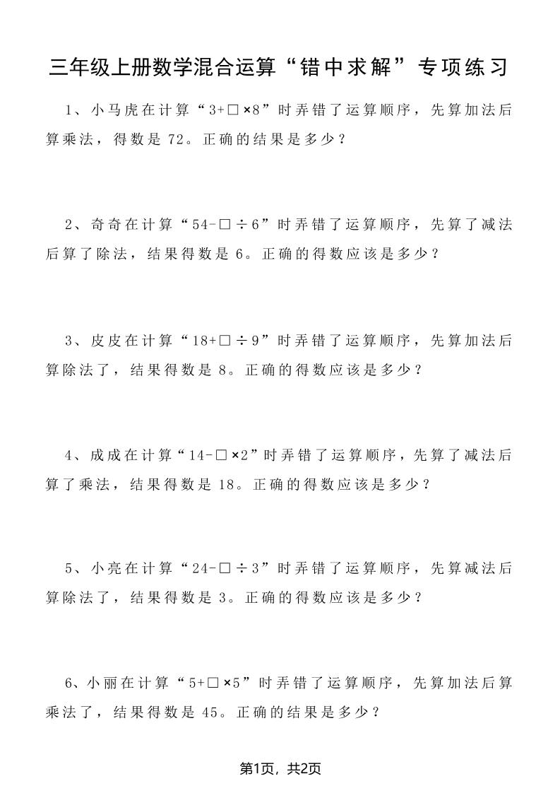 三上数学混合运算“错中求解”专项练习2页-独家科技资源网