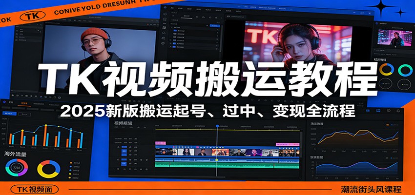 TK视频搬运教程：2025新版搬运起号、过中、变现全流程-独家科技资源网
