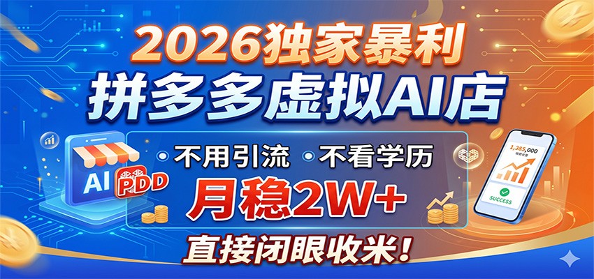 2026独家暴利，拼多多虚拟AI店，不用引流不看学历，月稳2W+，直接闭眼收米-独家科技资源网