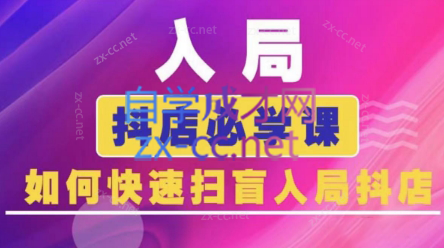 蓝狐电商·抖音商城运营课程(更新5月)-独家科技资源网