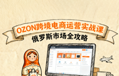 大师兄·俄罗斯跨境OZON快速上手-独家科技资源网