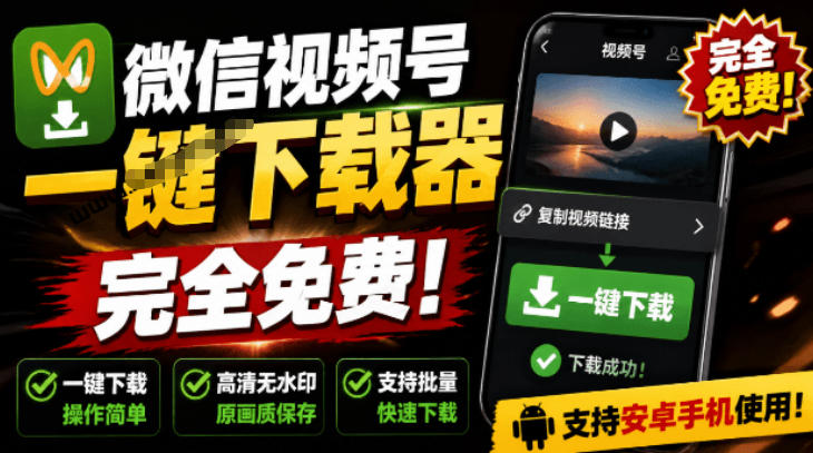 手机端也可下载微信视频号了?完全免费使用,一键解析视频号原视频和封面视频号下载助手v1.1-独家科技资源网