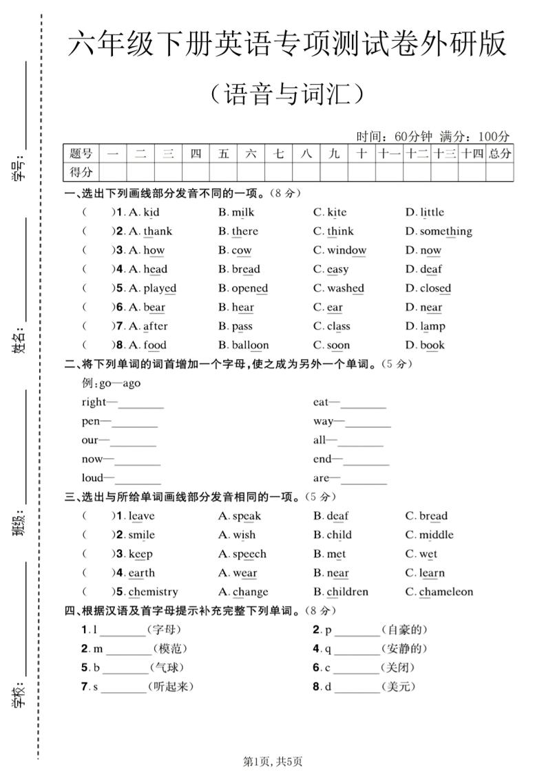 六年级下英语语音与词汇专项测试卷《外研版》-独家科技资源网