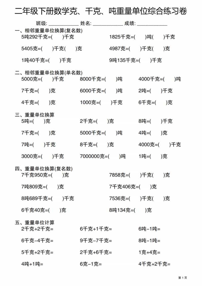 二年级下数学克千克吨重量单位综合练习卷-独家科技资源网