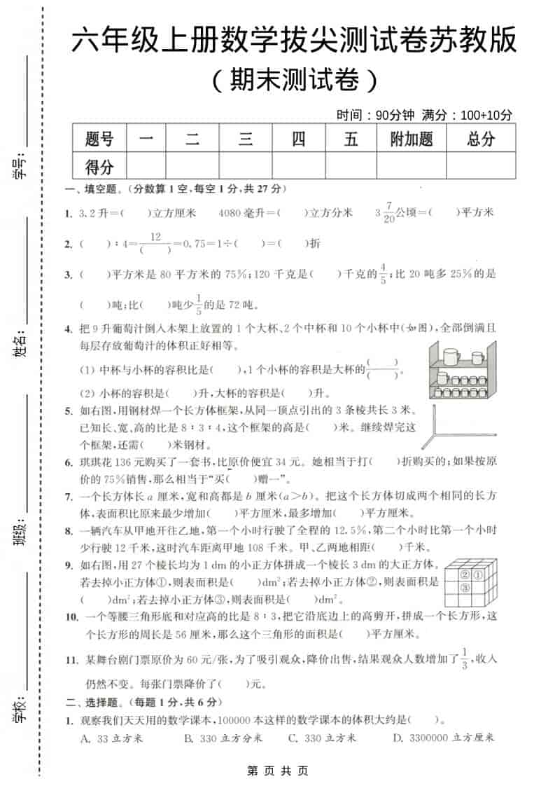 六年级上数学期末测试卷3《苏教版》-独家科技资源网