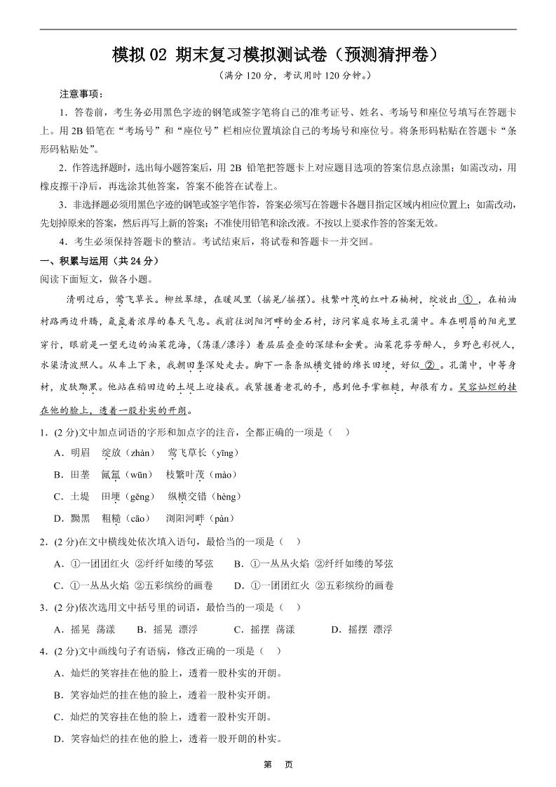 七年级上语文期末复习模拟测试卷2-独家科技资源网