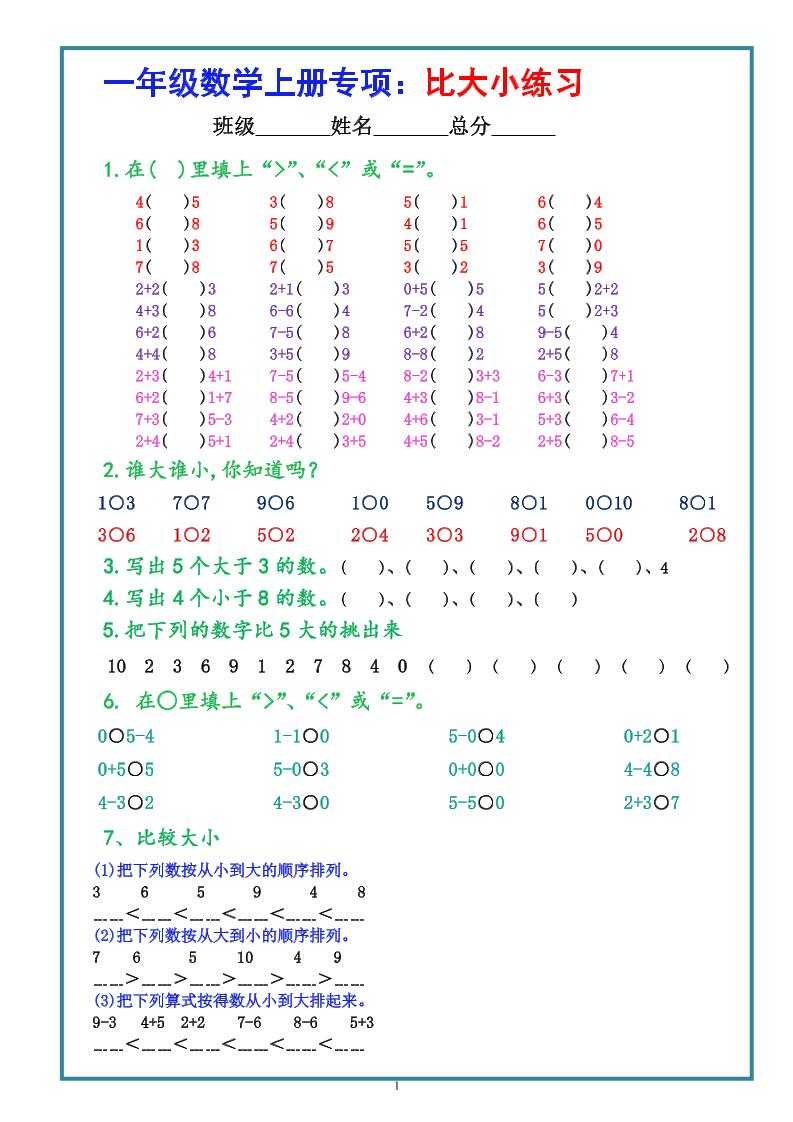 一上数学比大小专项练习题（共3组）-独家科技资源网