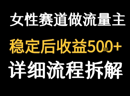 女性励志赛道做流量主 客单价高，稳定后每日5张-独家科技资源网