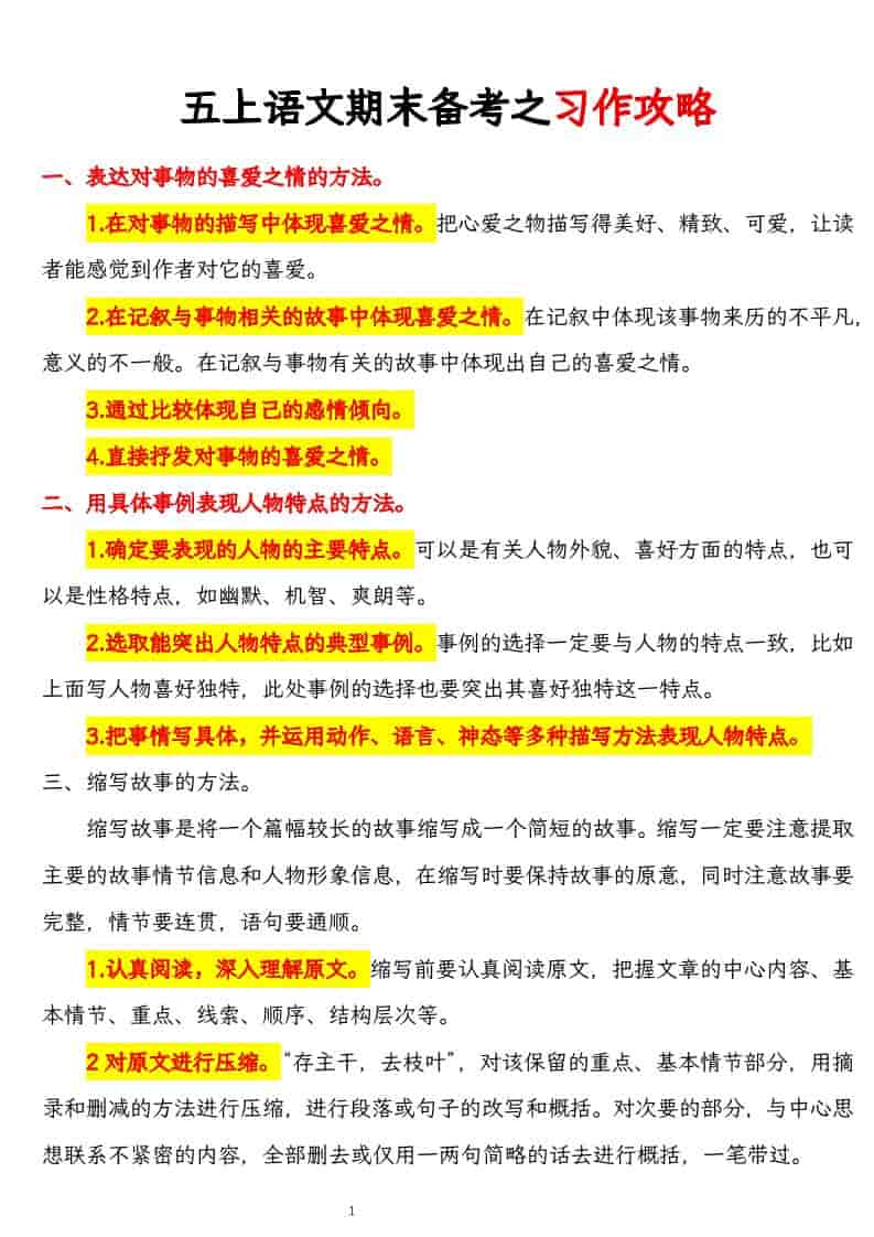 五上语文期末备考之习作攻略-独家科技资源网