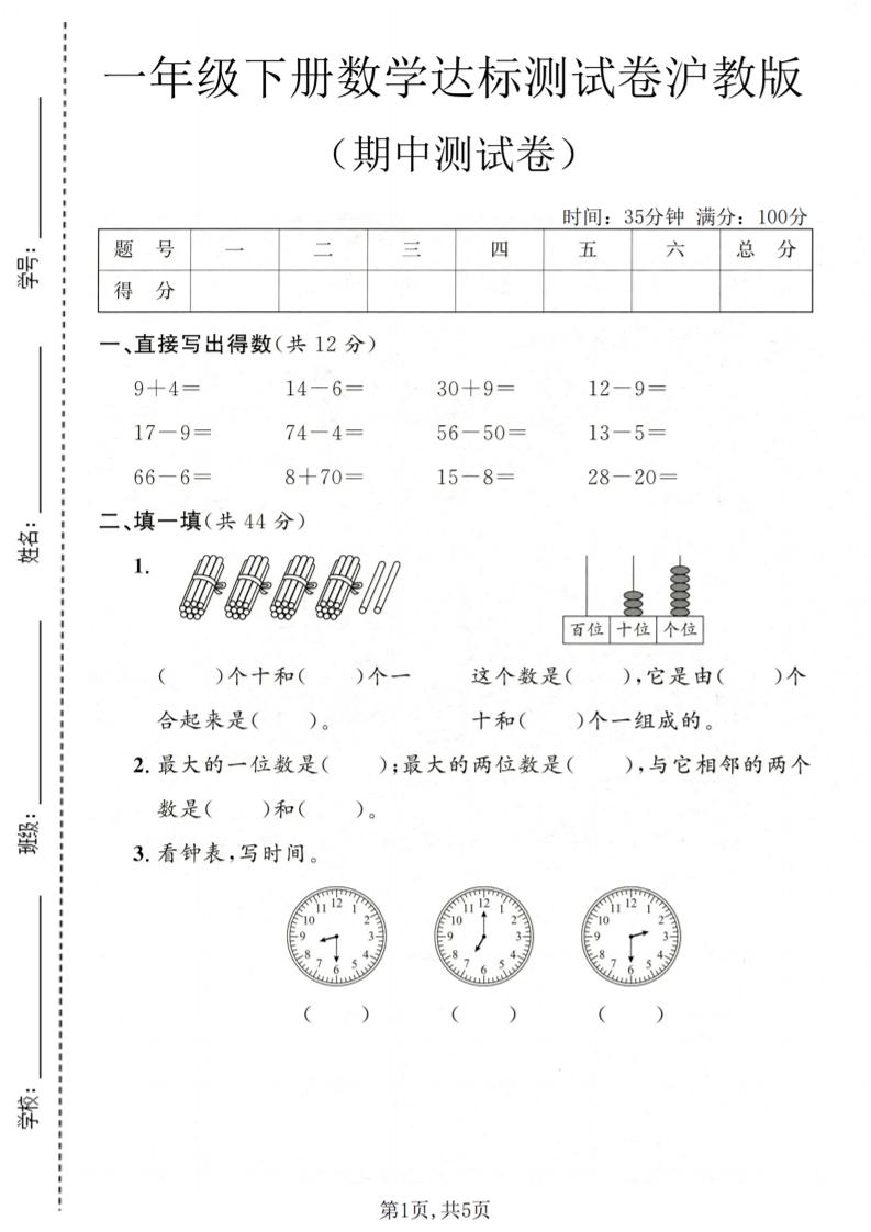 一年级下数学期中达标测试卷《沪教版》-独家科技资源网