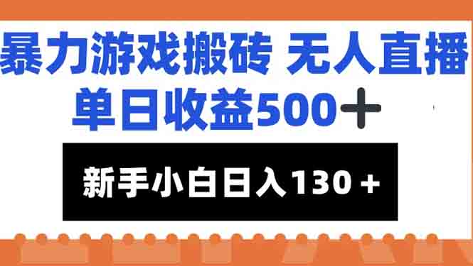 暴力游戏搬砖无人直播，单日收益500+，新手小白也能日入100+-独家科技资源网
