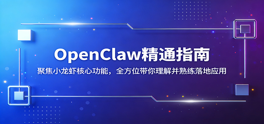 OpenClaw精通指南：聚焦小龙虾核心功能，全方位带你理解并熟练落地应用-独家科技资源网