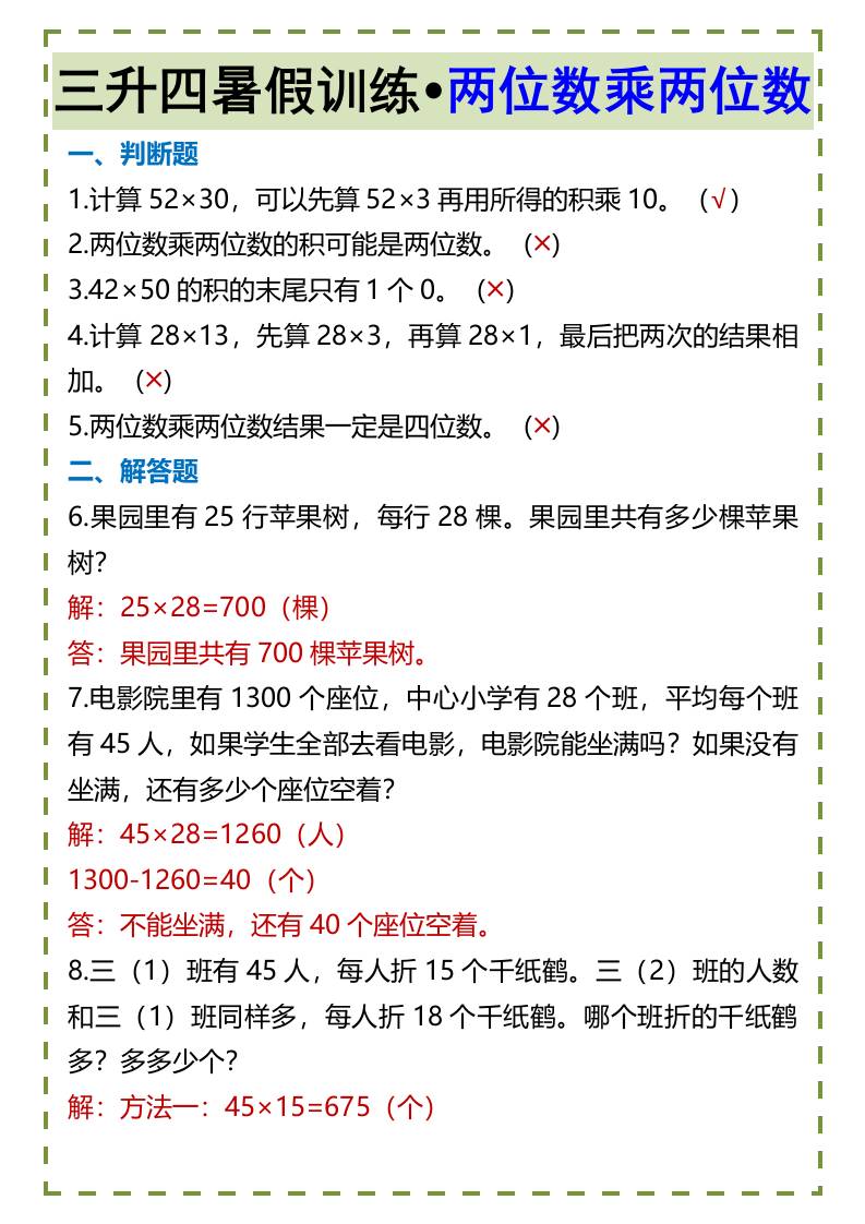 三升四暑假训练•两位数乘两位数-四上数学-独家科技资源网