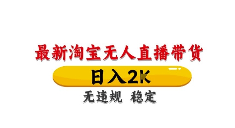 淘宝无人直播带货【最新】，日入2K，独家技术，无违规无封号，长期稳定，操作简单【揭秘】-独家科技资源网