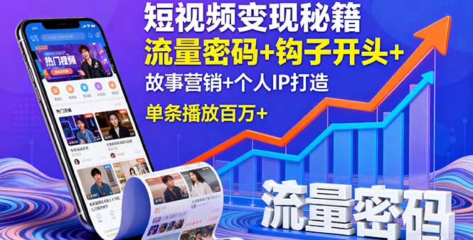 短视频变现秘籍，流量密码+钩子开头+故事营销+个人IP打造，单条播放百万+-独家科技资源网