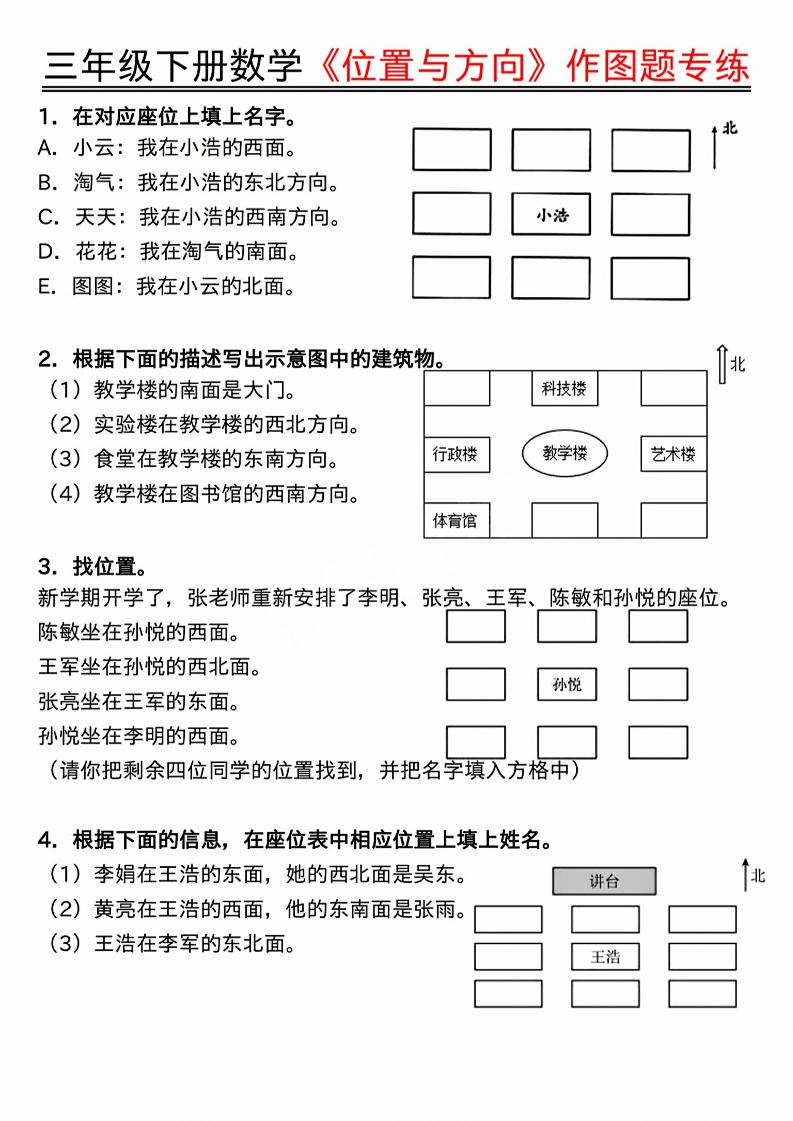 三年级下数学位置与方向作图题专练.pdf-独家科技资源网