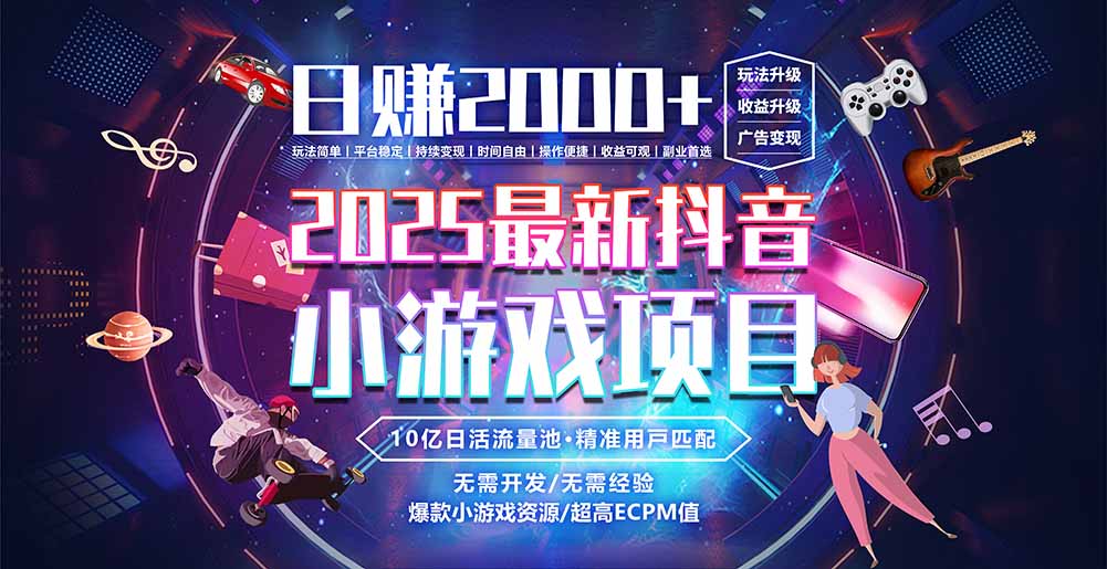抖音小游戏，日赚2000＋2025最火赛道-独家科技资源网