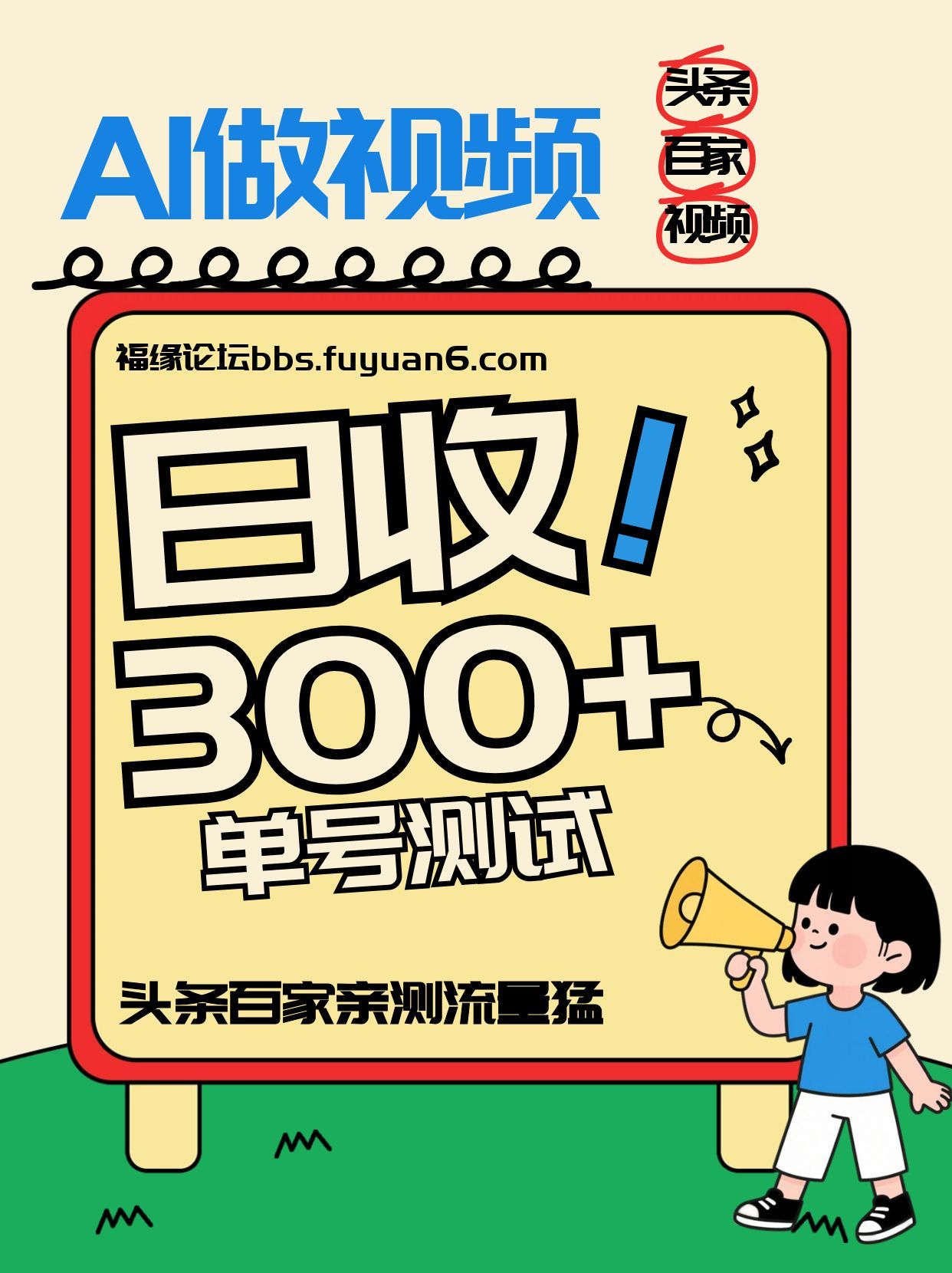 头条+百家+视频号(2026-AI玩法)，单号每天收入几百元，新号亲测流量猛！-独家科技资源网