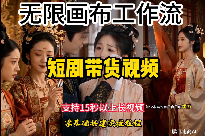 无限画布工作流制作短剧带货视频支持制作15秒以上视频，实操搭建教学，看完教程小白也能轻松搭建-独家科技资源网