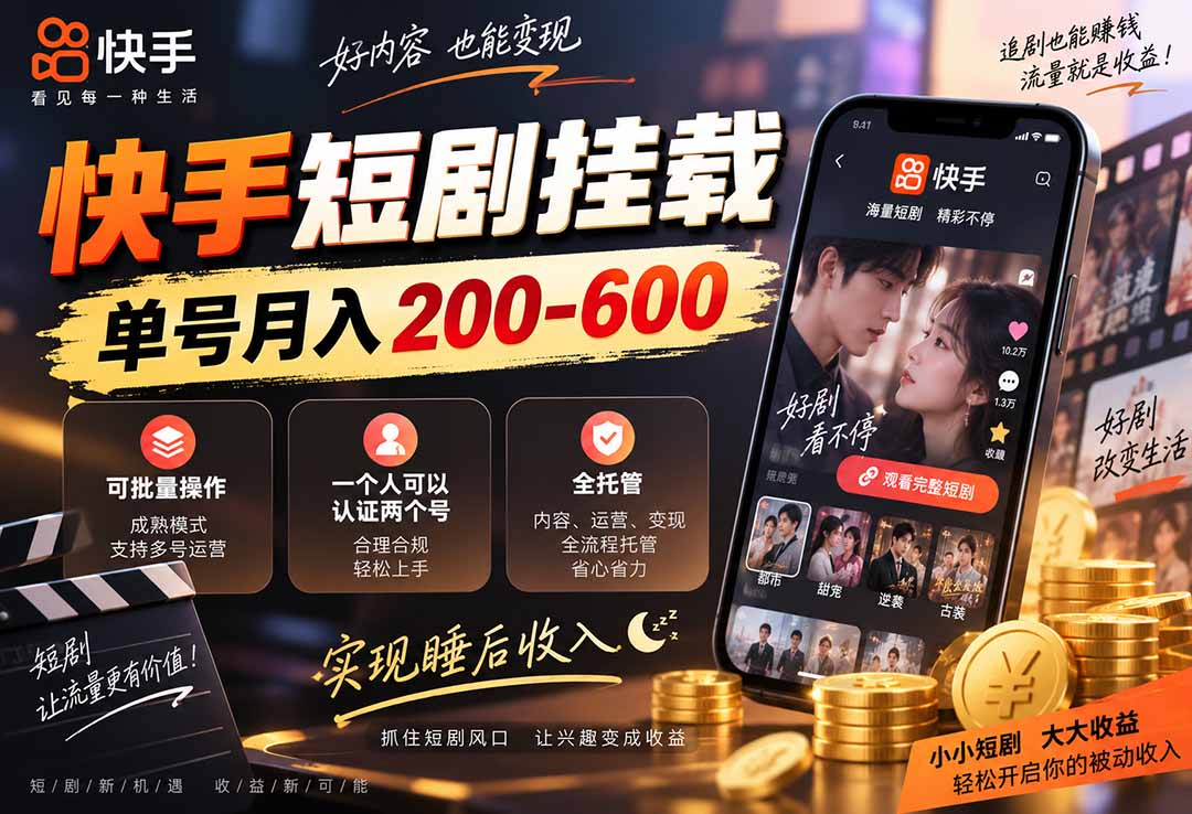 快手短剧挂载 全托管 单号月入200-600 可批量 3-5分钟搞定-独家科技资源网