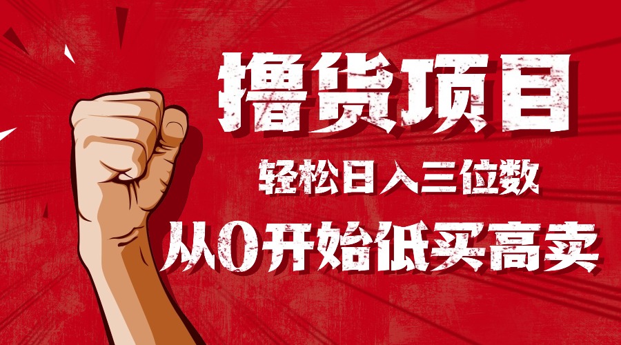 手把手教你撸货，从0开始低买高卖，小白轻松实现日入三位数!!!-独家科技资源网