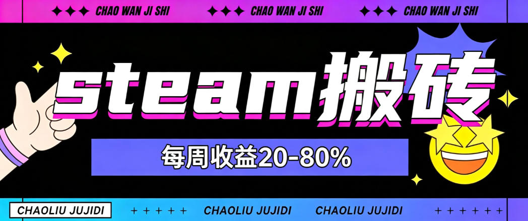 steam饰品搬砖,每周收益20-80%,只需操作1-2个小时,轻松月入过1W【揭秘】-独家科技资源网