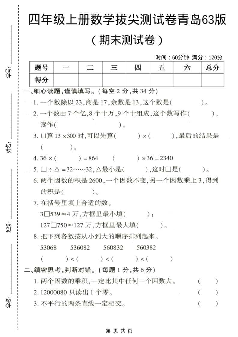 四年级上数学期末拔尖测试卷3《青岛63版》-独家科技资源网