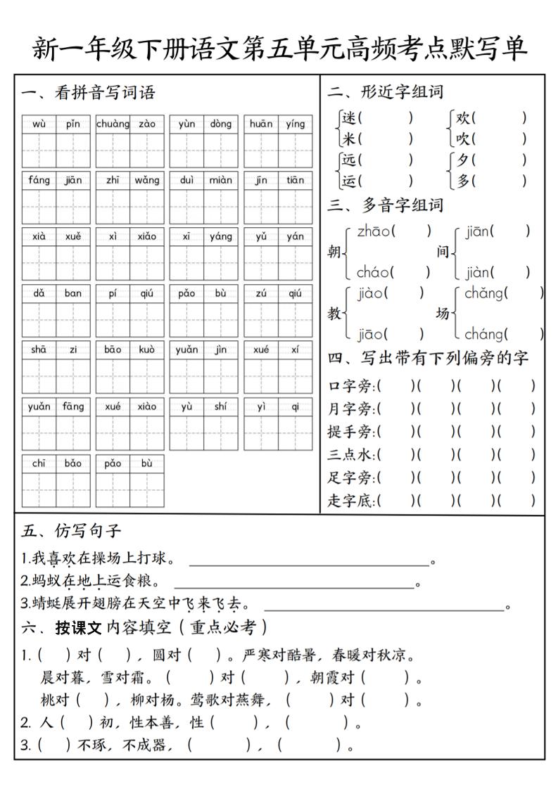 一年级下语文5-8单元高频考点默写单-独家科技资源网