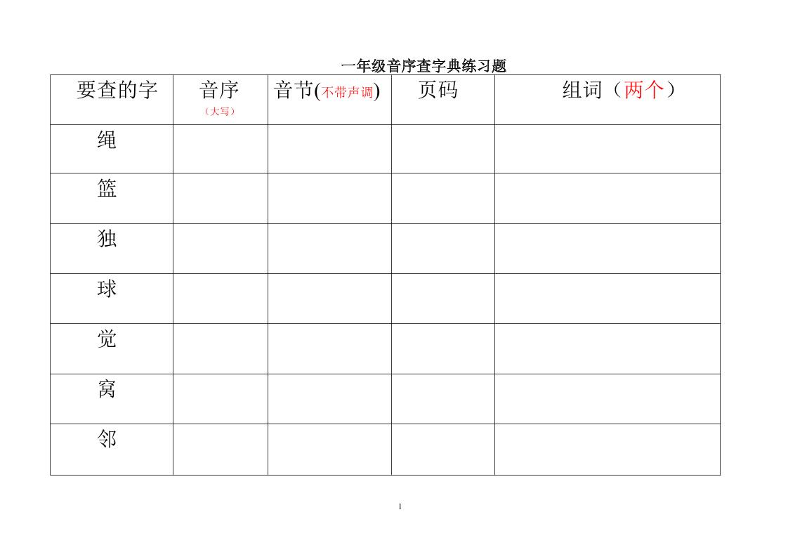 一年级下语文音序查字典练习题-独家科技资源网
