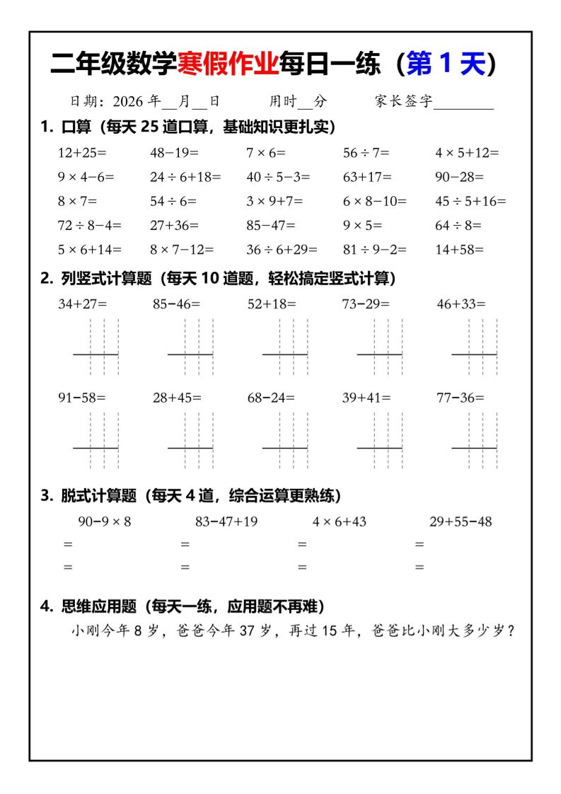 26春二年级数学下寒假作业每日一练30天（口算竖式脱式应用题）30页-独家科技资源网