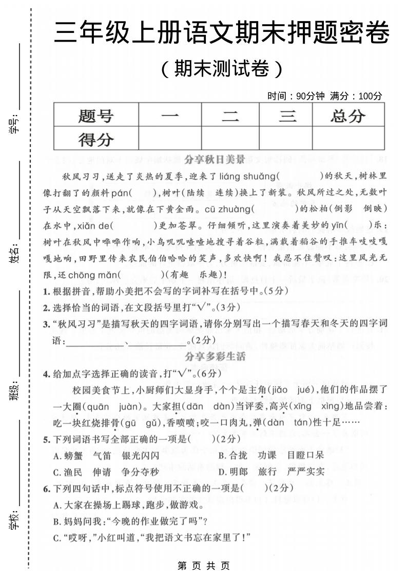 三年级上语文期末押题测试卷5-独家科技资源网