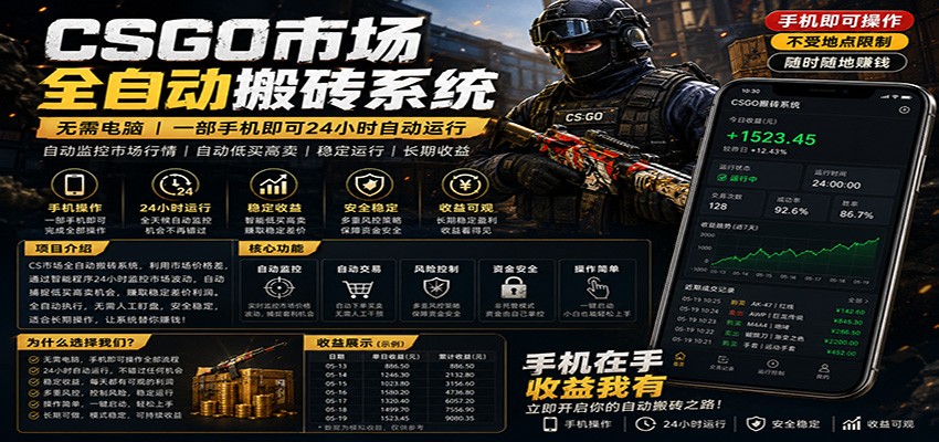 不需要电脑的CS市场自动搬砖系统｜自动正常买高卖全天运行 ｜月入过W【稳定运行】-独家科技资源网