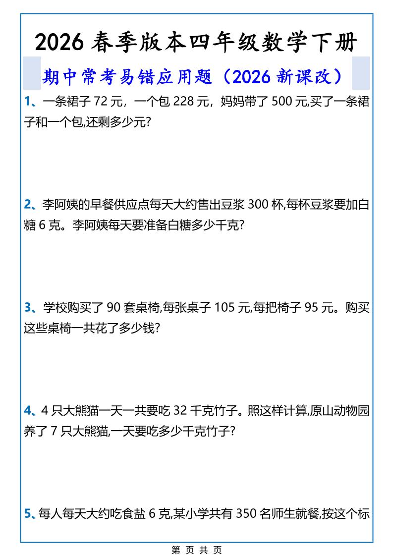 2026春新版四年级下数学期中常考易错应用题-独家科技资源网