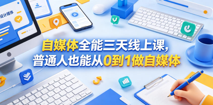 自媒体全能三天线上课,普通人也能从0到1做自媒体-独家科技资源网