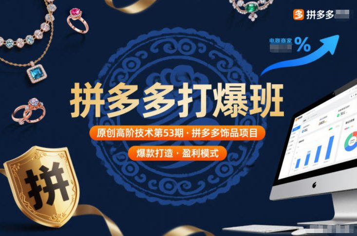 拼多多打爆班原创高阶技术第53期,拼多多饰品项目-独家科技资源网