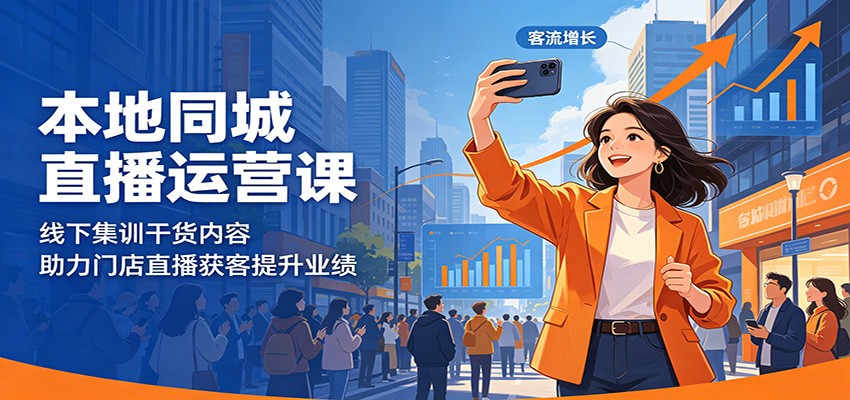 本地同城直播运营课:线下集训干货内容,助力门店直播获客提升业绩-独家科技资源网