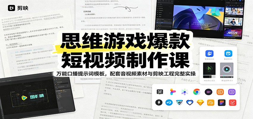 思维游戏爆款短视频制作课：万能口播提示词模板，配套音视频素材与剪映工程完整实操-独家科技资源网