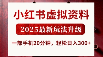 小红书虚拟资料，2025最新玩法升级，一部手机20分钟，轻松日入3张【揭秘】-独家科技资源网