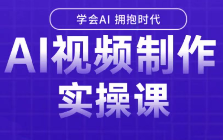 白羊老师·Ai视频制作实操课-独家科技资源网