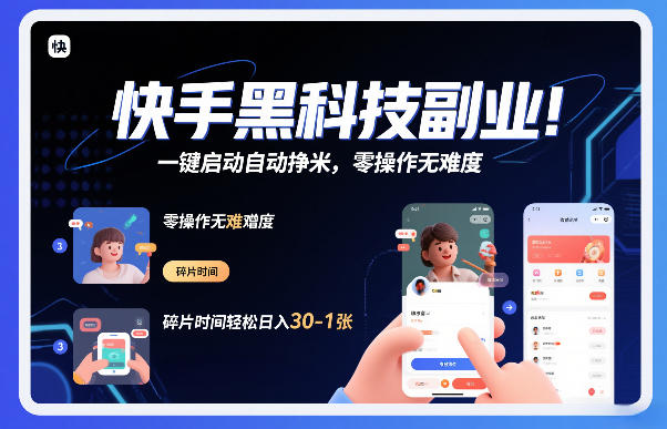 快手黑科技挂G项目，一键启动自动挣米，零操作无难度，碎片时间轻松日入30-1张【揭秘】-独家科技资源网