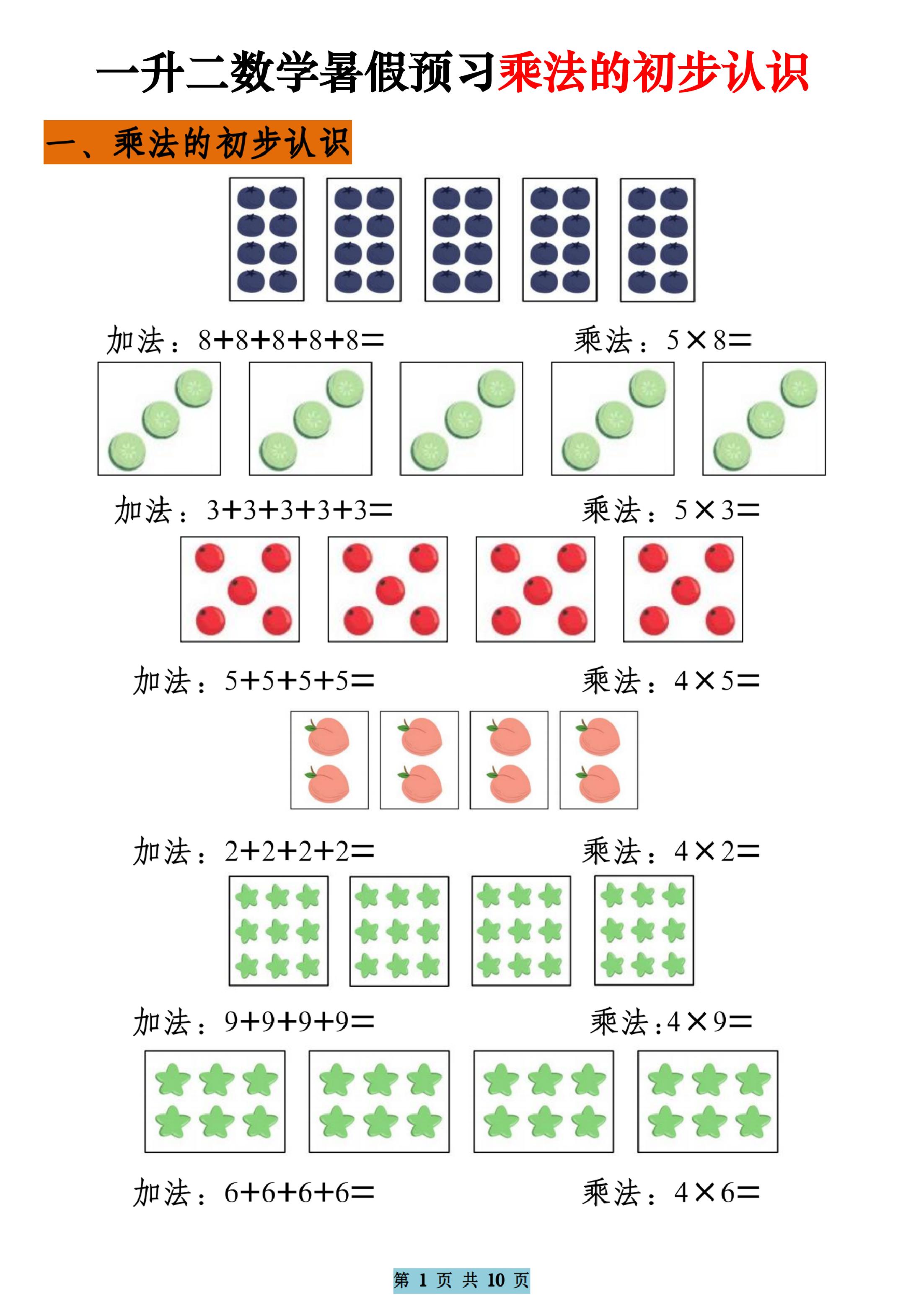 一升二数学暑假预习乘法的初步认识（10页乘法启蒙）二上-独家科技资源网
