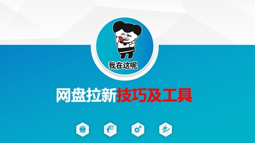 做网盘拉新技巧及工具，做网盘拉新真正的核心-独家科技资源网