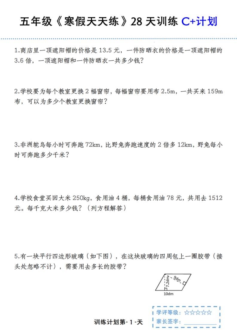 五年级上数学寒假天天练28天训练C+计划-独家科技资源网