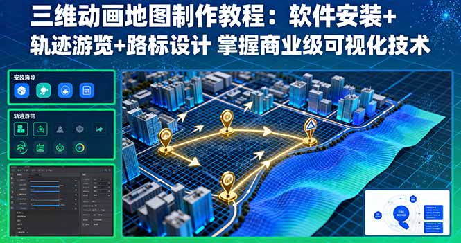 三维动画地图制作教程：软件安装+轨迹游览+路标设计 掌握商业级可视化技术-独家科技资源网