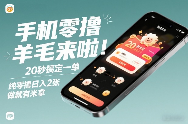 手机零撸薅羊毛来啦！20秒搞定一单，纯零撸日入2张，做就有米拿【揭秘】-独家科技资源网
