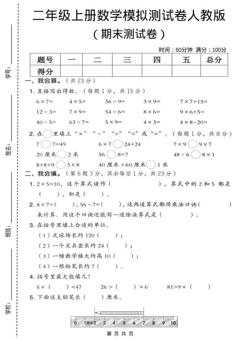 二年级上数学期末模拟测试卷9《人教版》-独家科技资源网