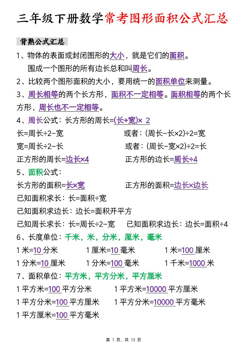 三年级下数学面积公式汇总+面积十大考点专项练习-独家科技资源网