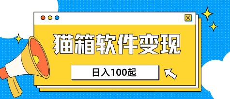 小众AI赛道，猫箱APP挣取收益，上班族专属小项目，日入100-150-独家科技资源网