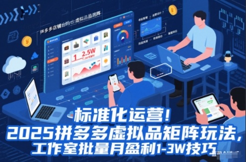 标准化运营！2025拼多多虚拟品矩阵玩法，工作室批量月盈利1-3W技巧【揭秘】-独家科技资源网